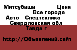 Митсубиши  FD15NT › Цена ­ 388 500 - Все города Авто » Спецтехника   . Свердловская обл.,Тавда г.